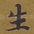 生
