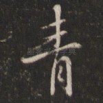 青