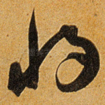 将