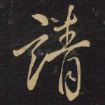 请
