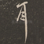 耳