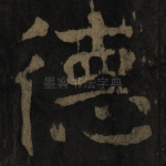 德