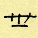 世