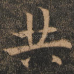 共