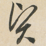 贤
