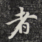 者