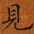 见