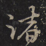 诸