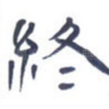 终
