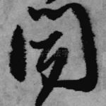 闻