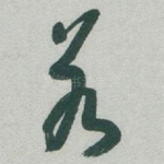 若