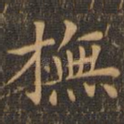 摹