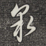 泉