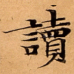 讀