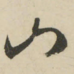 山