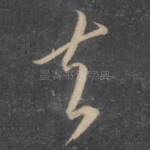 夫