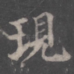 现