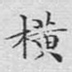 横