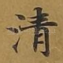 清