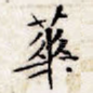 华