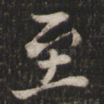 至