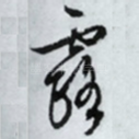 露