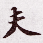 夫