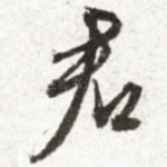 君