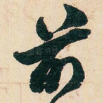 前