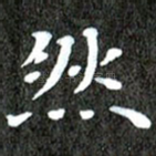 然
