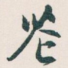 芲