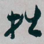 拙