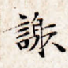谢