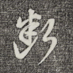 断