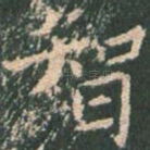 智