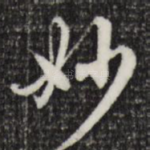 妙
