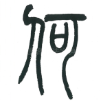 何