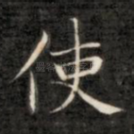 使