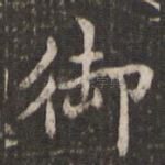 御