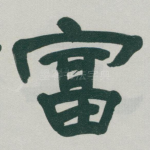 富