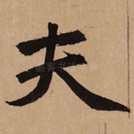 夫