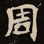 周