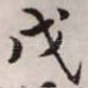 戊