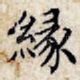 缘