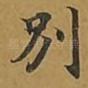 别