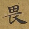 畏