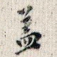 蓋