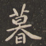 暮