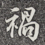 祸