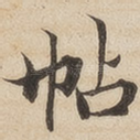 帖